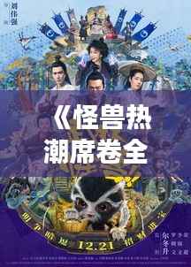 《怪兽热潮席卷全球:揭秘流行背后的文化密码》