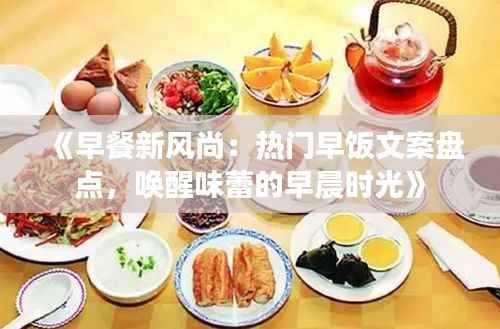 《早餐新风尚:热门早饭文案盘点,唤醒味蕾的早晨时光》