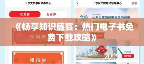 《畅享知识盛宴：热门电子书免费下载攻略》