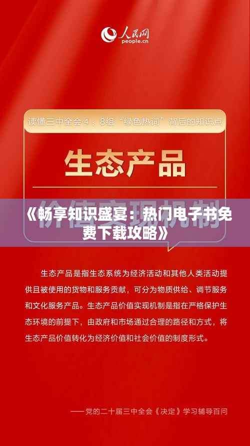 《畅享知识盛宴:热门电子书免费下载攻略》