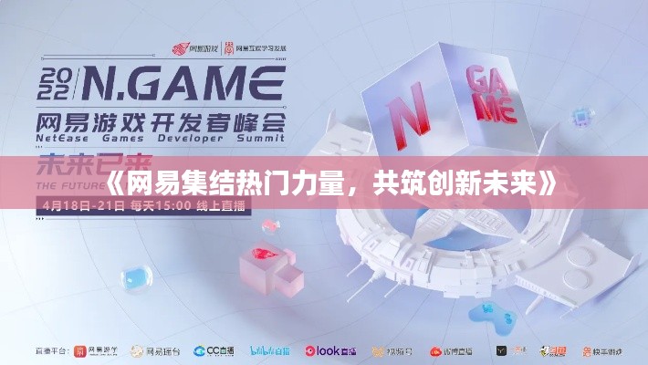 《网易集结热门力量,共筑创新未来》