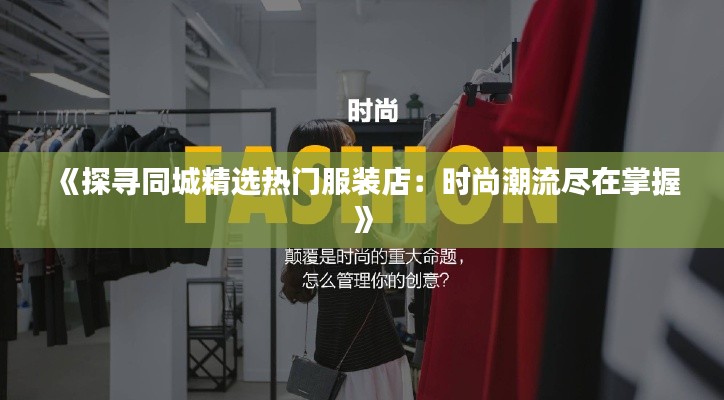 《探寻同城精选热门服装店:时尚潮流尽在掌握》