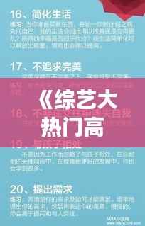 《综艺大热门高EQ回击：智慧与风度并存，化解争议之道》