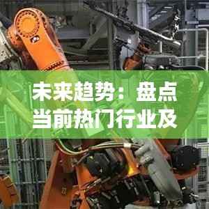 未来趋势:盘点当前热门行业及发展前景