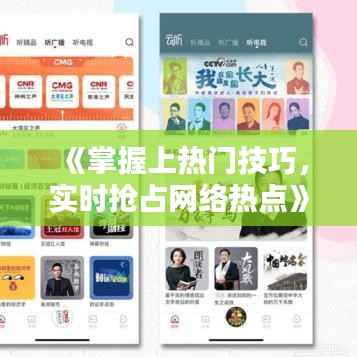 《掌握上热门技巧，实时抢占网络热点》