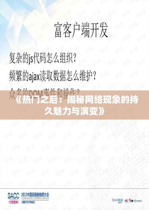 《热门之后：揭秘网络现象的持久魅力与演变》