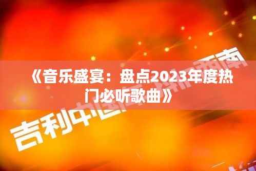 《音乐盛宴:盘点2023年度热门必听歌曲》