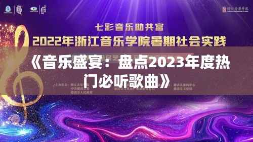 《音乐盛宴:盘点2023年度热门必听歌曲》