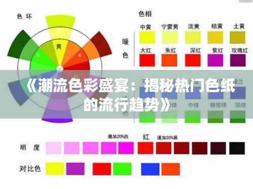 《潮流色彩盛宴:揭秘热门色纸的流行趋势》