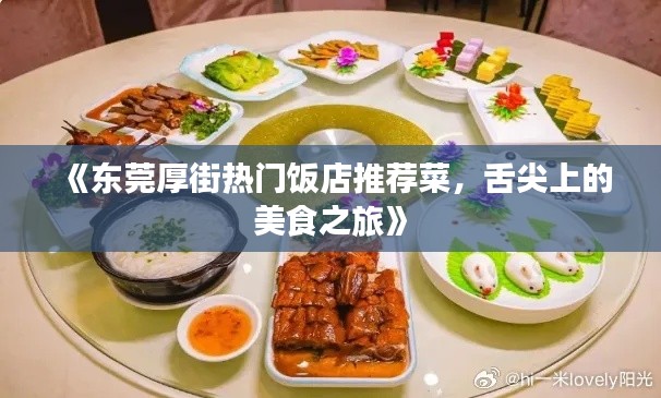《东莞厚街热门饭店推荐菜,舌尖上的美食之旅》