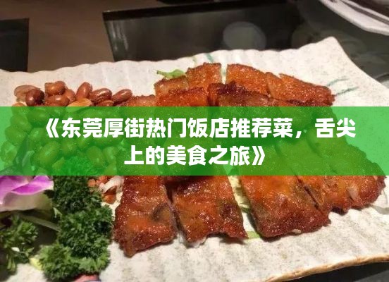 《东莞厚街热门饭店推荐菜,舌尖上的美食之旅》