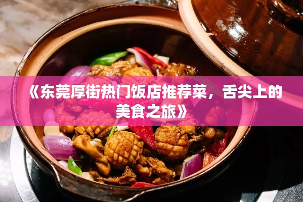 《东莞厚街热门饭店推荐菜,舌尖上的美食之旅》