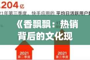《香飘飘：热销背后的文化现象与市场策略》