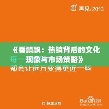 《香飘飘:热销背后的文化现象与市场策略》