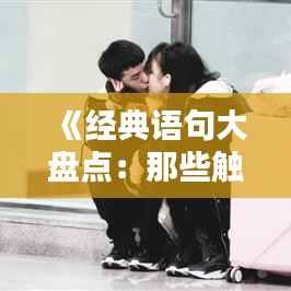 《经典语句大盘点:那些触动心灵的瞬间》