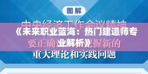 《未来职业蓝海:热门建造师专业解析》