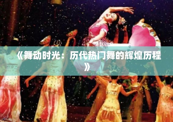 《舞动时光：历代热门舞的辉煌历程》