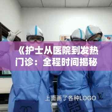 《护士从医院到发热门诊:全程时间揭秘》