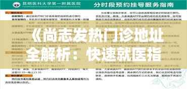 《尚志发热门诊地址全解析：快速就医指南》