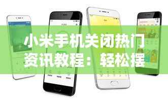 小米手机关闭热门资讯教程:轻松摆脱信息轰炸