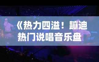 《热力四溢!蹦迪热门说唱音乐盘点》