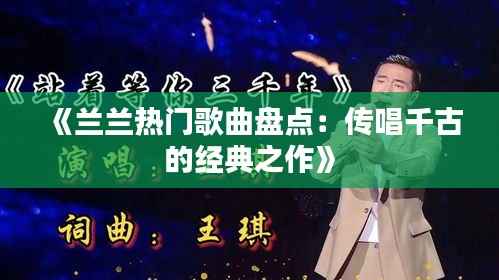 《兰兰热门歌曲盘点:传唱千古的经典之作》
