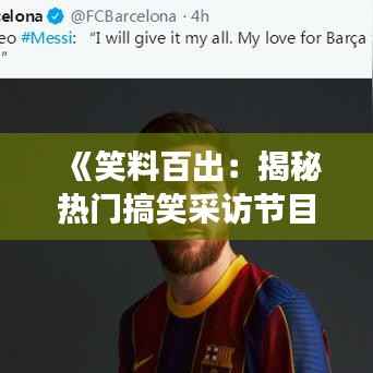 《笑料百出：揭秘热门搞笑采访节目背后的故事》