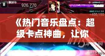 《热门音乐盘点:超级卡点神曲,让你一秒入坑!》
