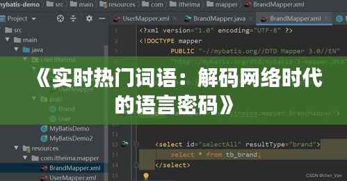 《实时热门词语:解码网络时代的语言密码》