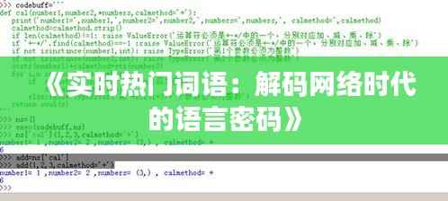 《实时热门词语:解码网络时代的语言密码》