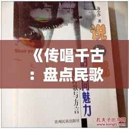 《传唱千古:盘点民歌热门作品及魅力解析》
