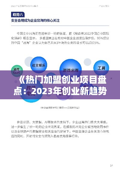 《热门加盟创业项目盘点:2023年创业新趋势》