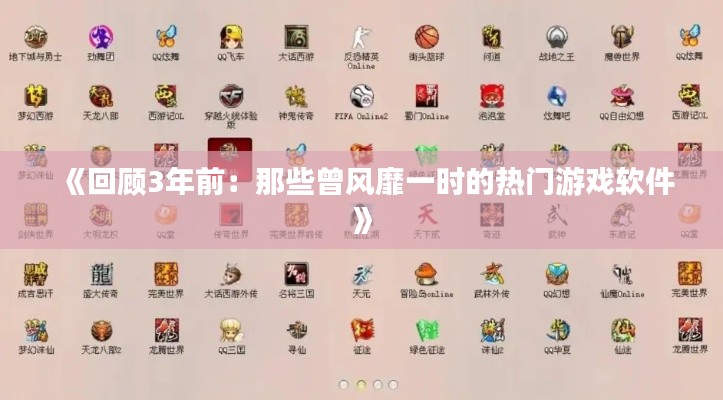 《回顾3年前:那些曾风靡一时的热门游戏软件》