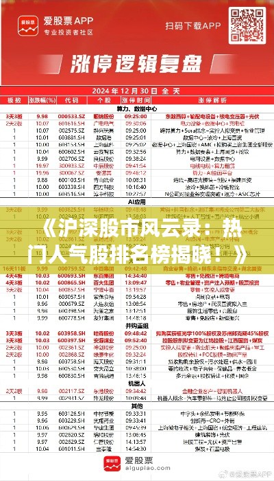 《沪深股市风云录:热门人气股排名榜揭晓!》