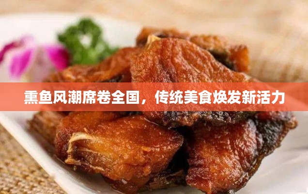 熏鱼风潮席卷全国,传统美食焕发新活力