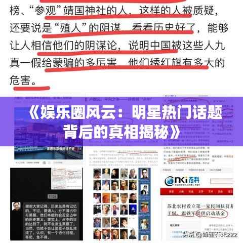 《娱乐圈风云：明星热门话题背后的真相揭秘》