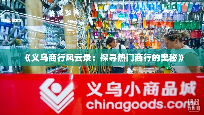 《义乌商行风云录:探寻热门商行的奥秘》