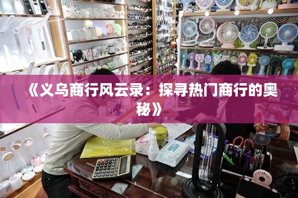 《义乌商行风云录:探寻热门商行的奥秘》