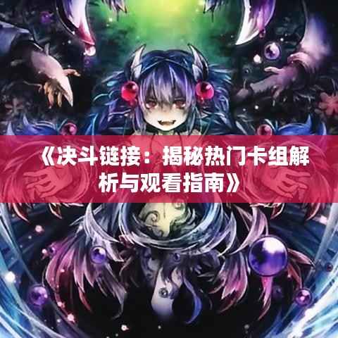 《决斗链接:揭秘热门卡组解析与观看指南》