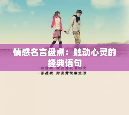 情感名言盘点:触动心灵的经典语句