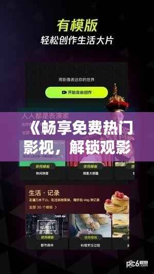 《畅享免费热门影视,解锁观影新境界!》