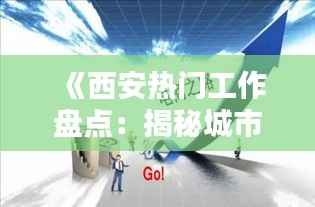 《西安热门工作盘点:揭秘城市就业新风向》