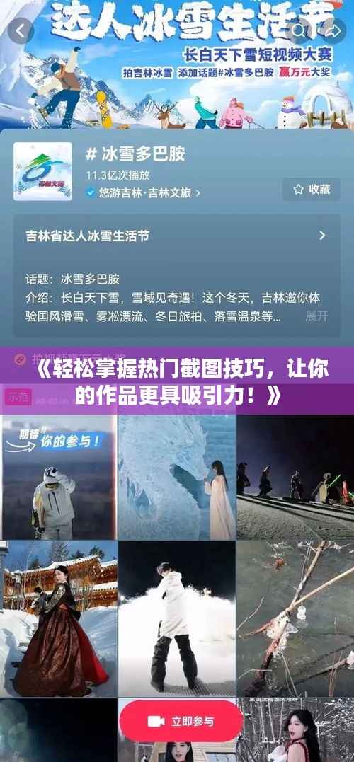 《轻松掌握热门截图技巧,让你的作品更具吸引力!》