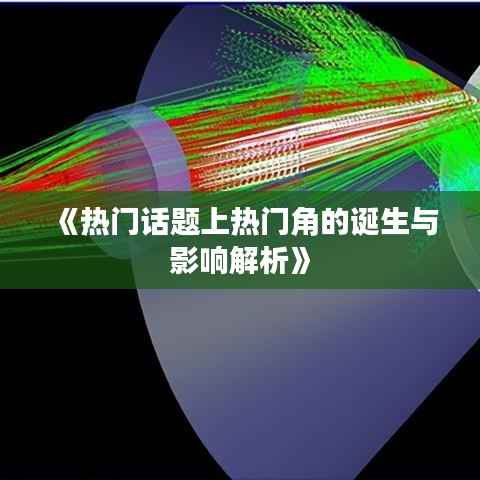 《热门话题上热门角的诞生与影响解析》