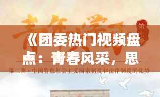 《团委热门视频盘点:青春风采,思想引领》