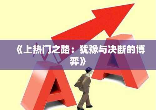 《上热门之路:犹豫与决断的博弈》