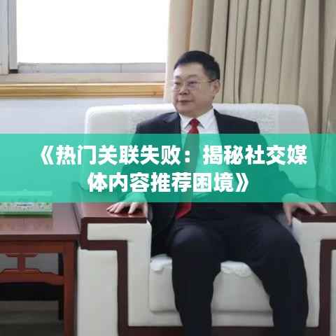 《热门关联失败:揭秘社交媒体内容推荐困境》