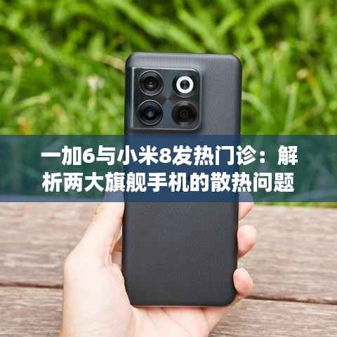一加6与小米8发热门诊：解析两大旗舰手机的散热问题