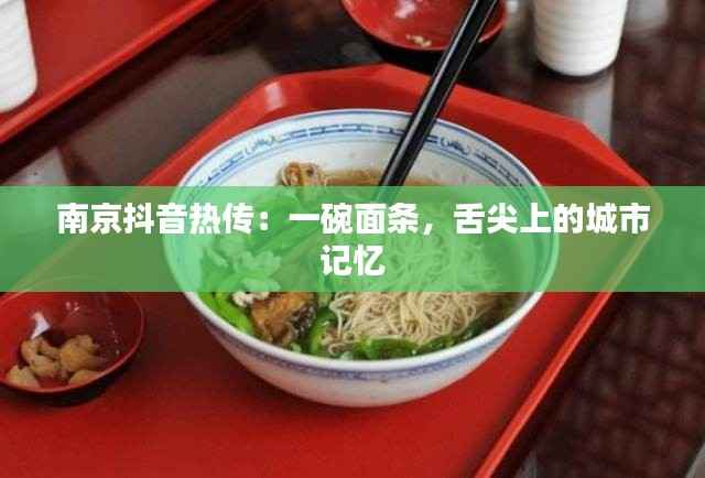 南京抖音热传:一碗面条,舌尖上的城市记忆