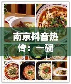 南京抖音热传:一碗面条,舌尖上的城市记忆